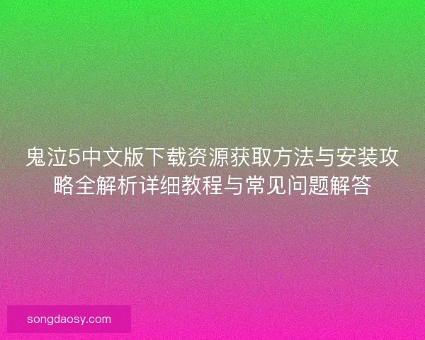鬼泣5中文版下载资源获取方法与安装攻略全解析详细教程与常见问题解答 鬼泣5中文版下载资源获取方法与安装攻略全解析详细教程与常见问题解答